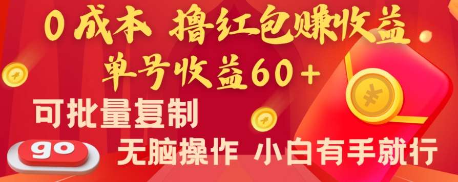 全新平台，0成本撸红包赚收益，单号收益60+，可批量复制，无脑操作，小白有手就行【揭秘】-悟空知识星球
