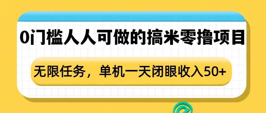 0门槛人人可做的搞米零撸项目，无限任务，单机一天闭眼收入50+-悟空知识星球