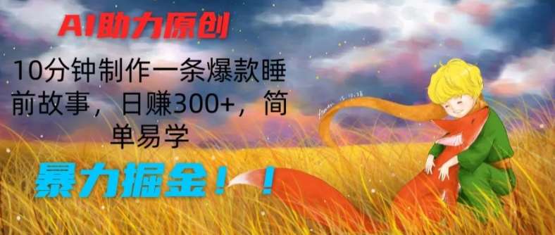 AI助力原创：10分钟制作一条爆款睡前故事，日赚300+，简单易学，暴力掘金【揭秘】-悟空知识星球
