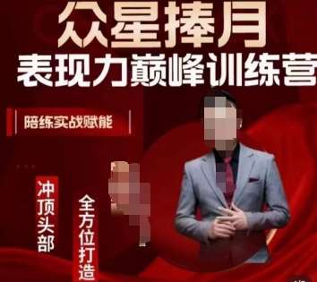 众星捧月表现力巅峰训练营，全方位打造，陪练实战赋能-悟空知识星球