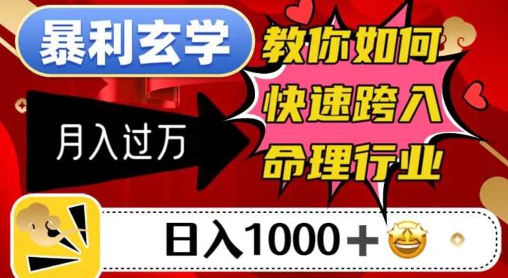 暴利玄学,教你如何快速跨入命理行业,日入1000+月入过万-悟空知识星球
