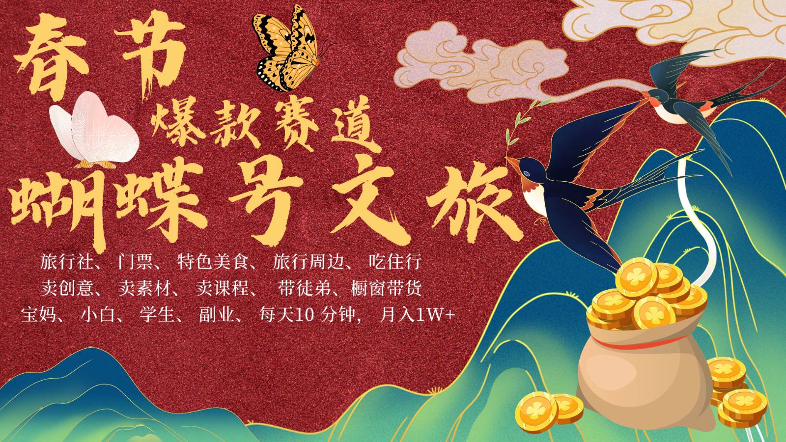 AI春节搞钱4.0升级版 蝴蝶号超火爆文旅赛道  AI一键制作 批量出内容   春节做轻松…-悟空知识星球