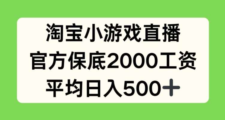 淘宝小游戏直播，官方保底2000工资，平均日入500+【揭秘】-悟空知识星球