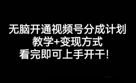 无脑开通视频号分成计划，教学+变现方式，看完即可上手开干!-悟空知识星球