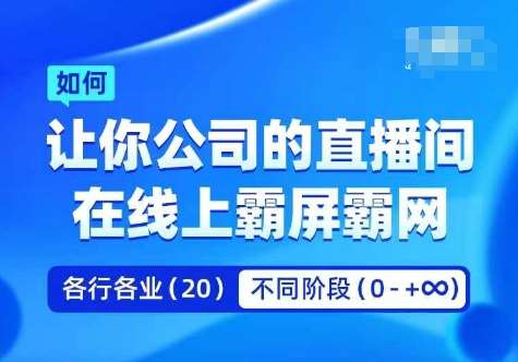 企业矩阵直播霸屏实操课，让你公司的直播间在线上霸屏霸网-悟空知识星球