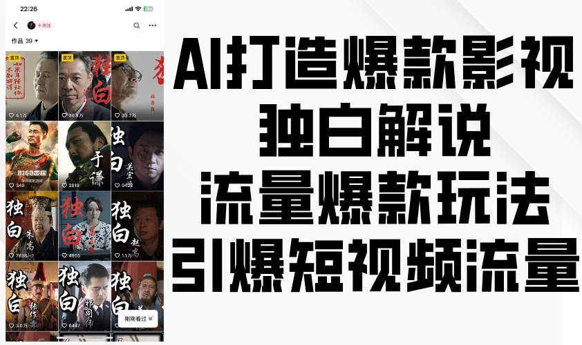 AI打造爆款影视独白解说，流量爆款玩法，引爆短视频流量-悟空知识星球