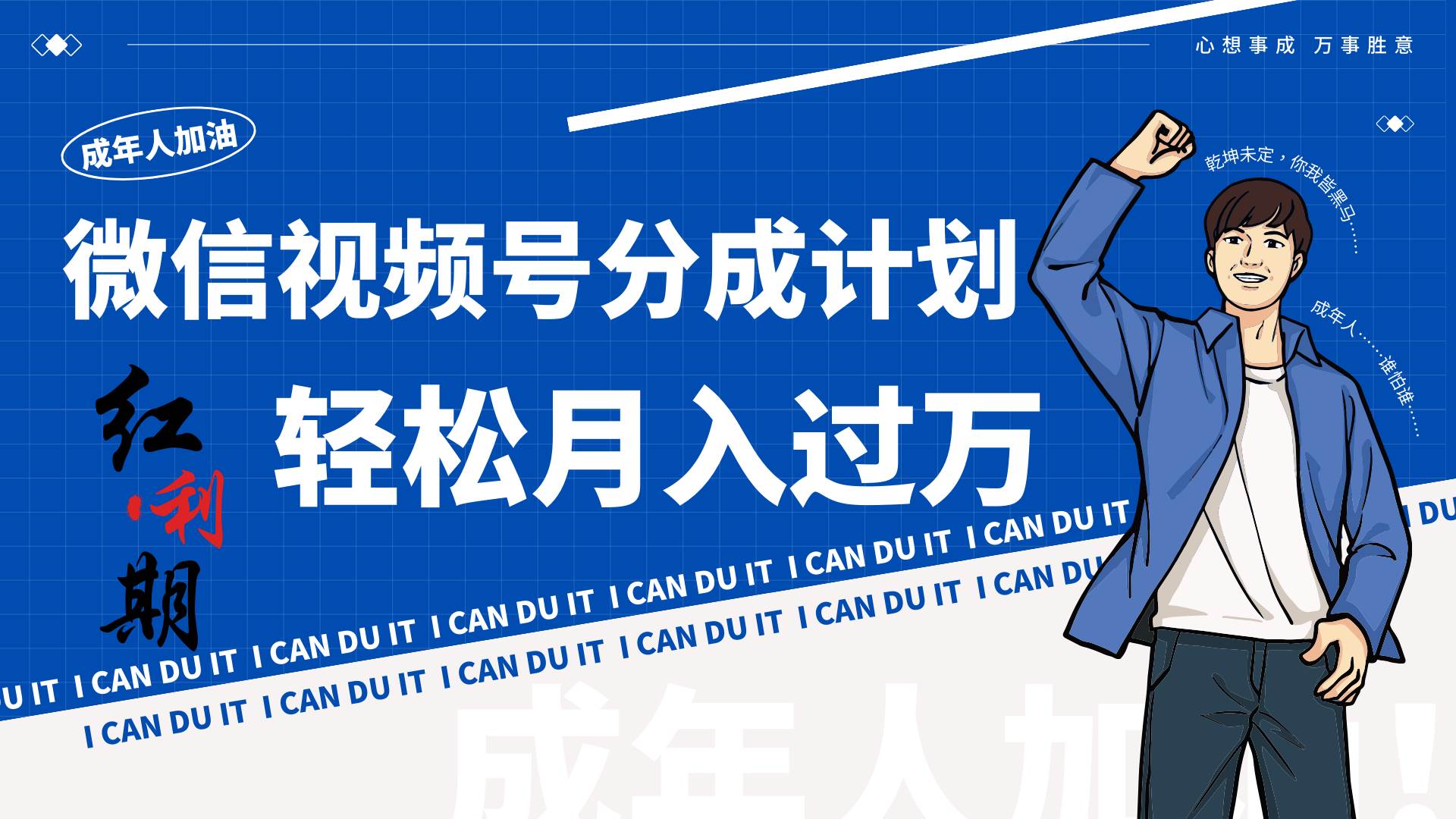 小白逆袭视频号分成计划红利期简创业让你轻松月入过万！-悟空知识星球