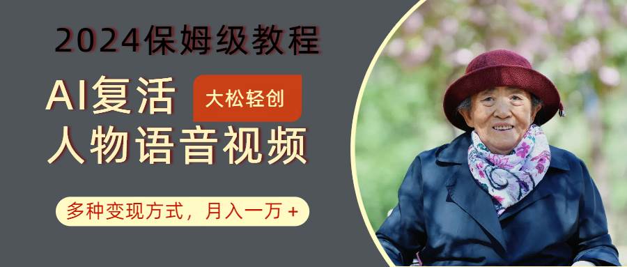 AI复活人物讲话视频：2024保姆级教程，多种变现方式，月入一万+-悟空知识星球