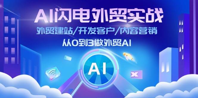 （11780期）AI 闪电外贸实战：外贸建站/开发客户/内容营销/从0到3做外贸AI-更新至75节-悟空知识星球