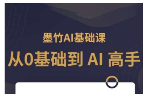 AI基础课，从0到 AI 高手，探索 AI 的无限可能-悟空知识星球
