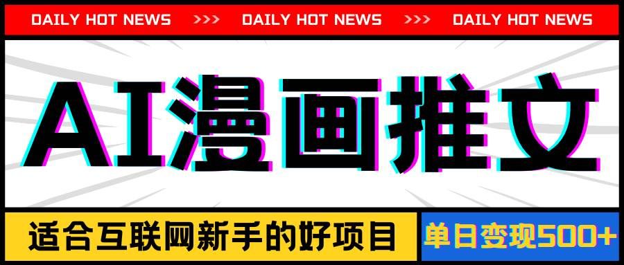 (11632期)手机也能做AI漫画推文,播放量20w+,新手玩家的福利,单日变现500+-悟空知识星球