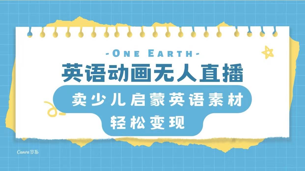 （8099期）英语动画无人直播，卖少儿启蒙英语素材，实现轻松变现-悟空知识星球