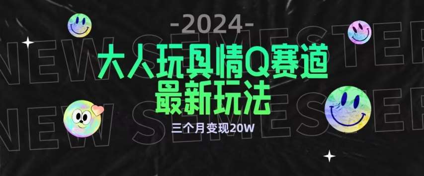 全新大人玩具情Q赛道合规新玩法，公转私域不封号流量多渠道变现，三个月变现20W【揭秘】-悟空知识星球