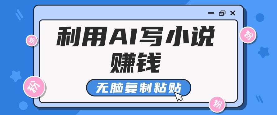 普通人通过AI在知乎写小说赚稿费，无脑复制粘贴，一个月赚了6万！-悟空知识星球