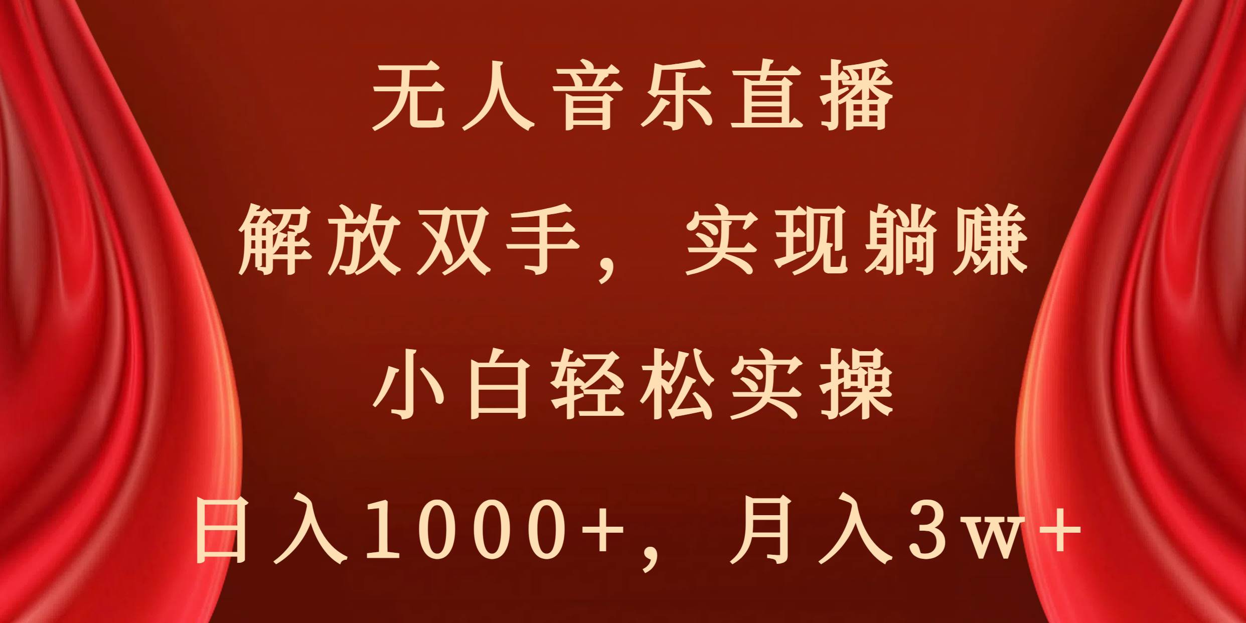 （8525期）无人音乐直播，解放双手，实现躺赚，小白轻松实操，日入1000+，月入3w+-悟空知识星球