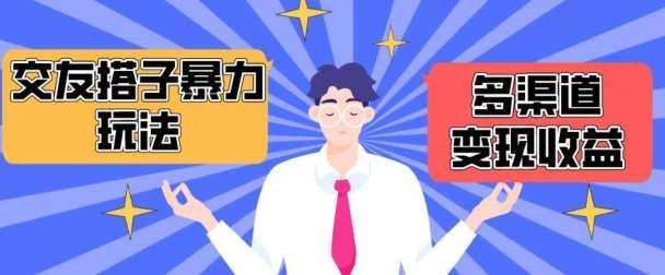 搭子交友群暴力变现玩法，抖音快手等多渠道变现玩法，月收益轻松突破1.6W+【揭秘】-悟空知识星球