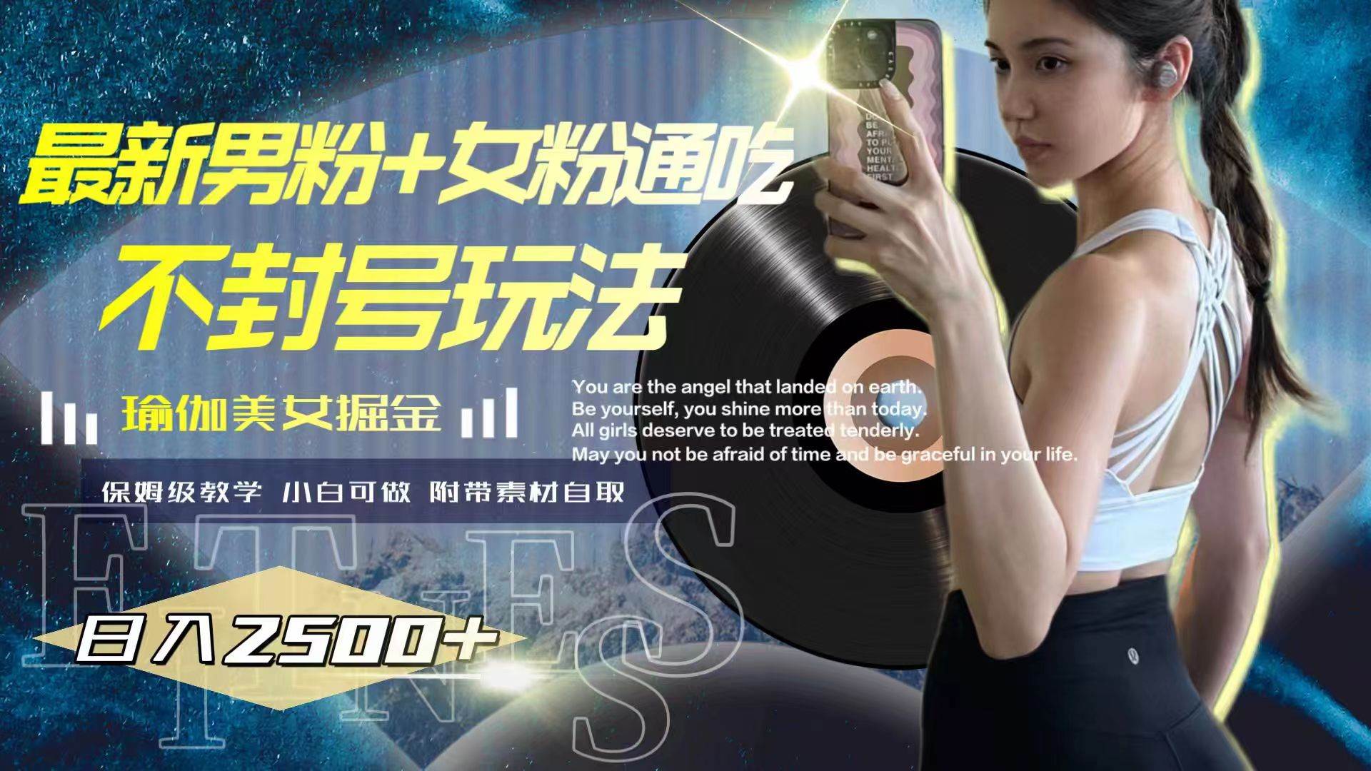 (7895期)最新男粉+女粉通吃不封号玩法瑜伽美女掘金,日入2500+-悟空知识星球
