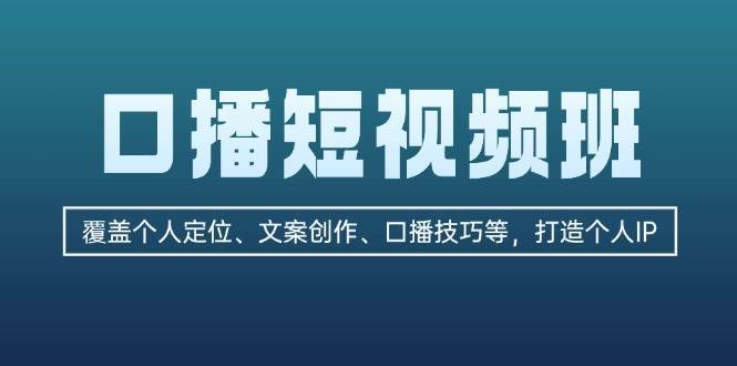 口播短视频班：覆盖个人定位、文案创作、口播技巧等，打造个人IP-悟空知识星球