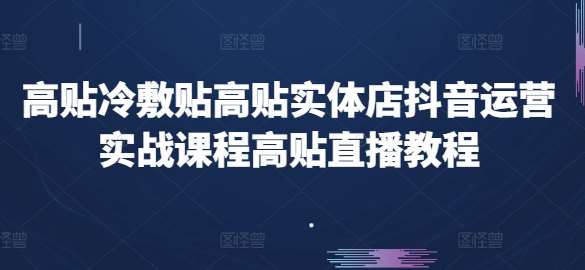 高贴冷敷贴高贴实体店抖音运营实战课程高贴直播教程-悟空知识星球