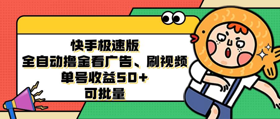 （12951期）快手极速版全自动撸金看广告、刷视频 单号收益50+ 可批量-悟空知识星球