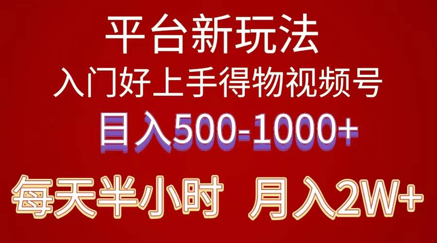 （10430期）2024年 平台新玩法 小白易上手 《得物》 短视频搬运，有手就行，副业日…-悟空知识星球