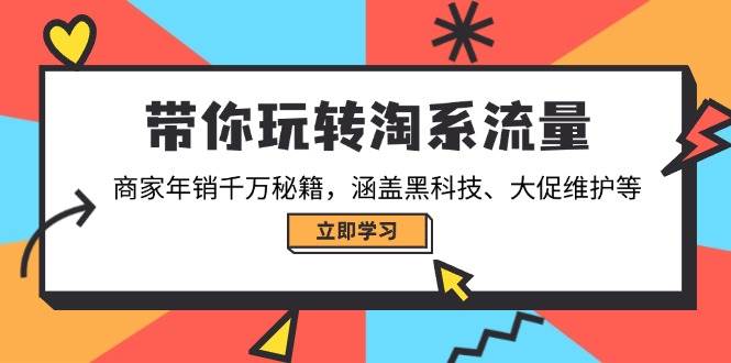 （14109期）带你玩转淘系流量，商家年销千万秘籍，涵盖黑科技、大促维护等-悟空知识星球