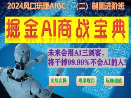 掘金AI商战宝典进阶班：如何用AI绘画设计(实战实操 现学现用 玩赚超值)-悟空知识星球