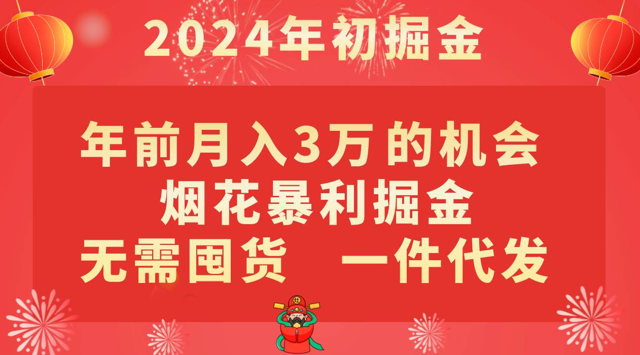 年前月入3万+的机会，烟花暴利掘金，无需囤货，一件代发-悟空知识星球