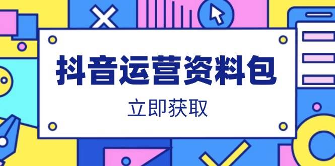 （14106期）抖音运营资料包：爆款文案、营销方案、口播文案、代运营模板、策划方案等-悟空知识星球
