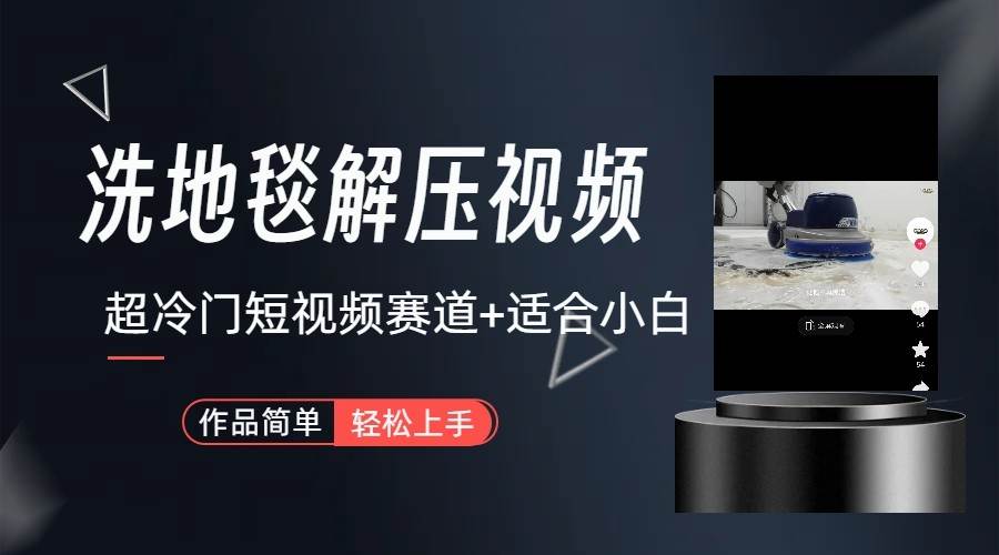 超冷门抖音赛道-清洗地毯解压视频-简单无脑怼作品-悟空知识星球