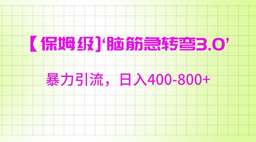 【保姆级】‘脑筋急转去3.0’暴力引流、日入400-800+-悟空知识星球