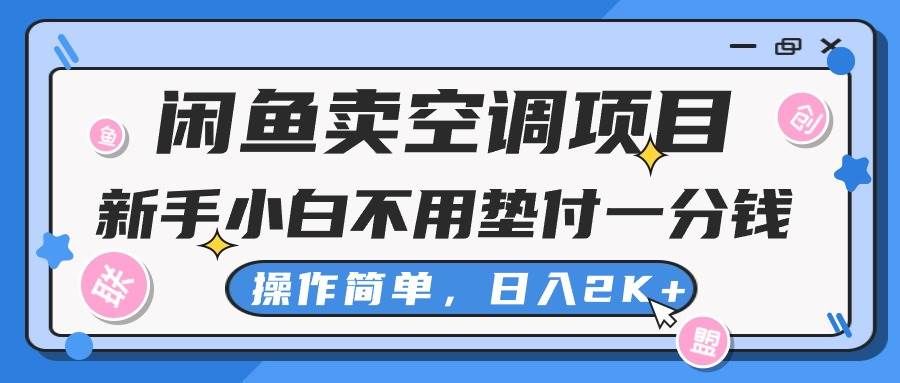 （10961期）闲鱼卖空调项目，新手小白一分钱都不用垫付，操作极其简单，日入2K+-悟空知识星球