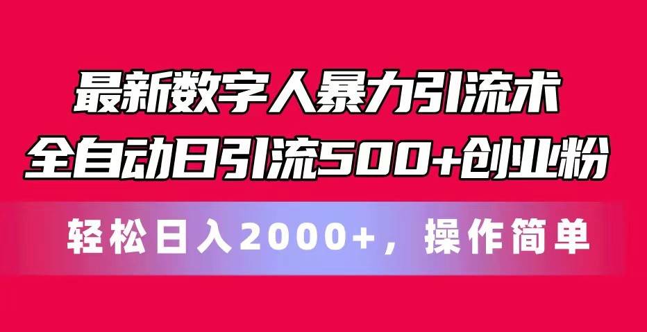 最新数字人暴力引流术全自动日引流500+创业粉轻松日入2000+，操作简单-悟空知识星球