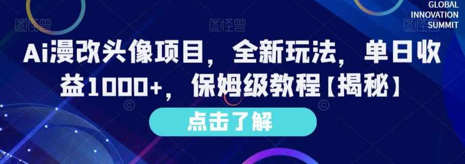 Ai漫改头像项目，全新玩法，单日收益1000+，保姆级教程【揭秘】-悟空知识星球