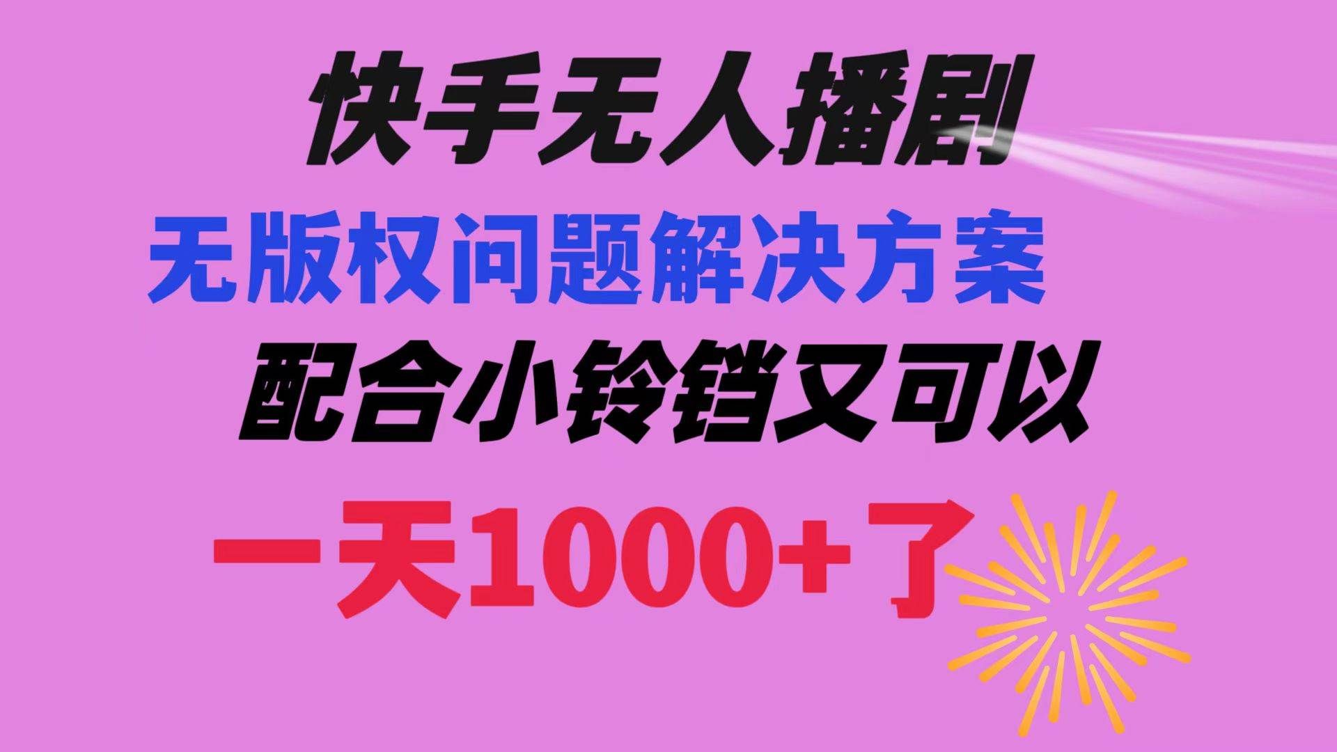 （8434期）快手无人播剧 解决版权问题教程 配合小铃铛又可以1天1000+了-悟空知识星球
