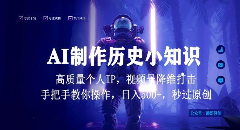 视频号AI制作历史小知识，日入1000+高质量原创个人ip，秒过原创，降维打击，全网首发【揭秘】-悟空知识星球