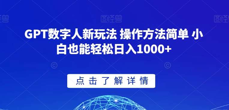 GPT数字人新玩法 操作方法简单 小白也能轻松日入1000+【揭秘】-悟空知识星球