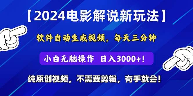 （10843期）2024短视频新玩法，软件自动生成电影解说， 纯原创视频，无脑操作，一…-悟空知识星球