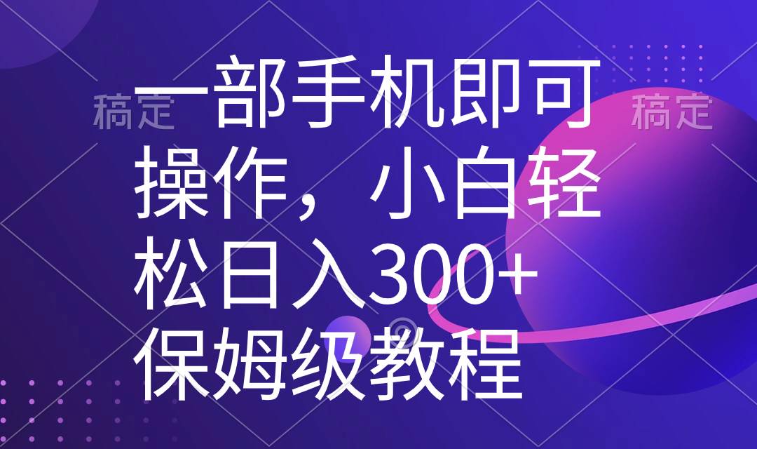 （8578期）一部手机即可操作，小白轻松上手日入300+保姆级教程，五分钟一个原创视频-悟空知识星球