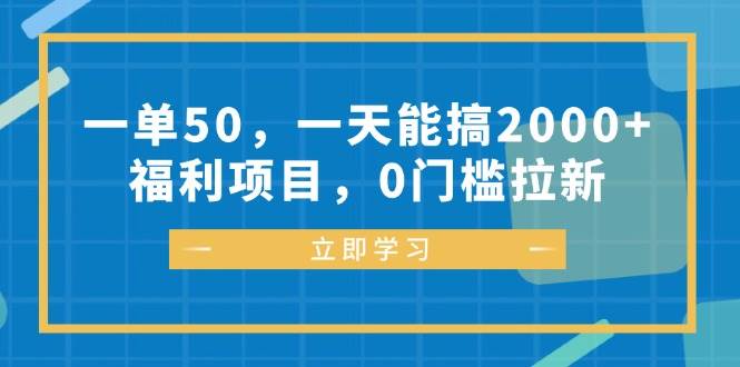 （12979期）一单50，一天能搞2000+，福利项目，0门槛拉新-悟空知识星球