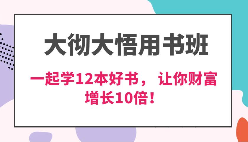 大彻大悟用书班，价值N万的课，一起学12本好书， 交付力创新提高3倍，财富增长10倍！-悟空知识星球