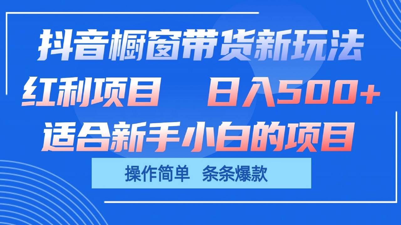 抖音橱窗带货新玩法，单日收益500+，操作简单，条条爆款-悟空知识星球