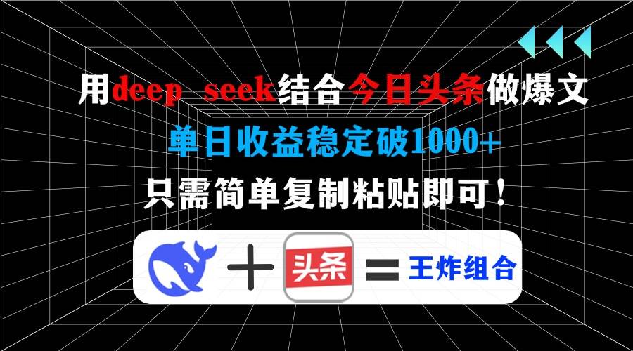 （14483期）用deep seek结合今日头条做爆文，单日收益稳定破1000+，只需简单复制粘…-悟空知识星球