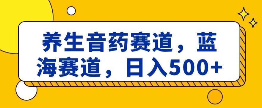 养生音药赛道，蓝海赛道，日入500+【揭秘】-悟空知识星球