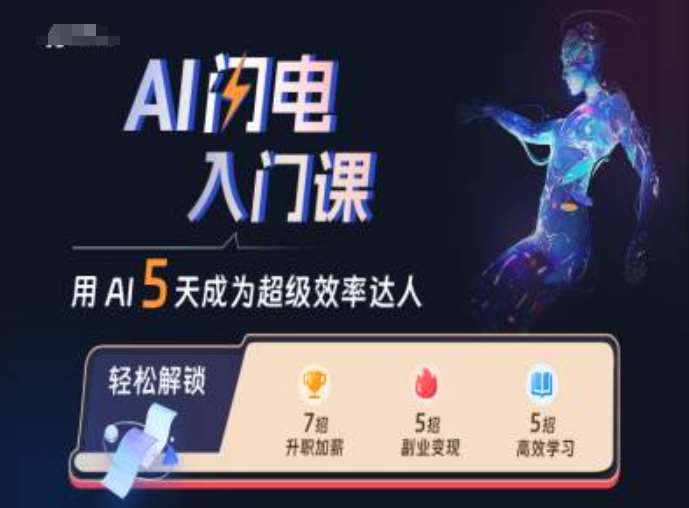AI闪电入门课，用AI帮你成为超级效率达人-悟空知识星球