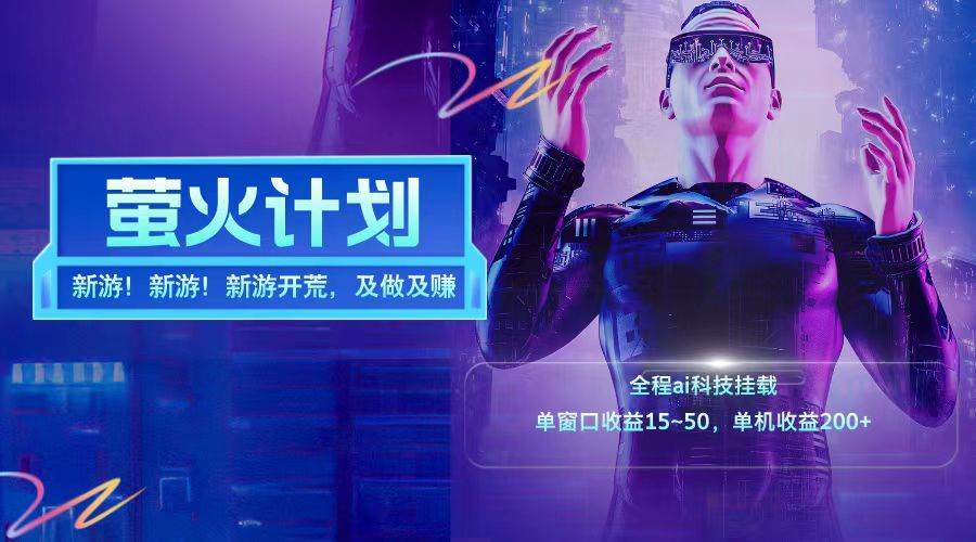 新游开荒每天都是纯利润单窗口收益15-50单机收益200+-悟空知识星球