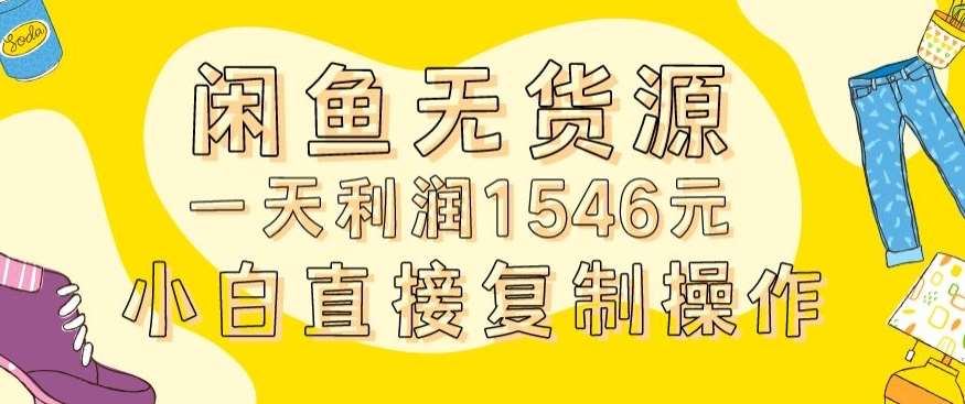 外面收2980的闲鱼无货源玩法实操一天利润1546元0成本入场含全套流程【揭秘】-悟空知识星球