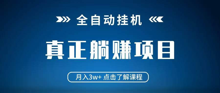 全自动挂机项目 月入3w+ 真正躺平项目 不吃电脑配置 当天见收益-悟空知识星球