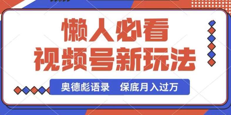 视频号新玩法，奥德彪语录，视频制作简单，流量也不错，保底月入过W【揭秘】-悟空知识星球