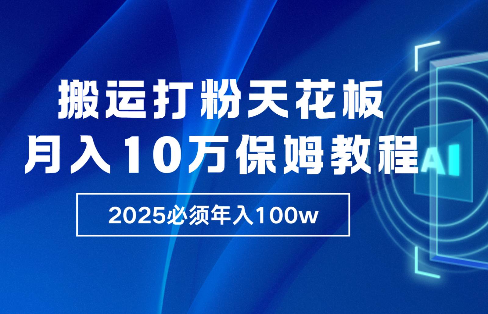 炸裂，独创首发，纯搬运引流日进300粉，月入10w保姆级教程-悟空知识星球